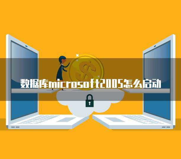 在个人电脑上安装与配置SQL Server 2005数据库服务