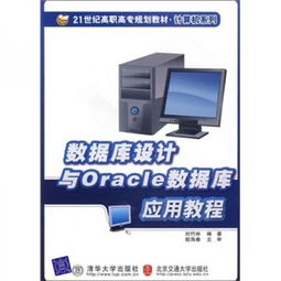 数据库设计与Oracle数据库应用教程 构建高效可靠的计算机数据库服务